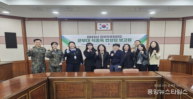 2025년 강원특별자치도 군부대 식중독 예방 컨설팅 보고회