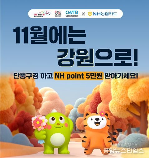 강원·NH농협카드‘상생 캠페인’출발