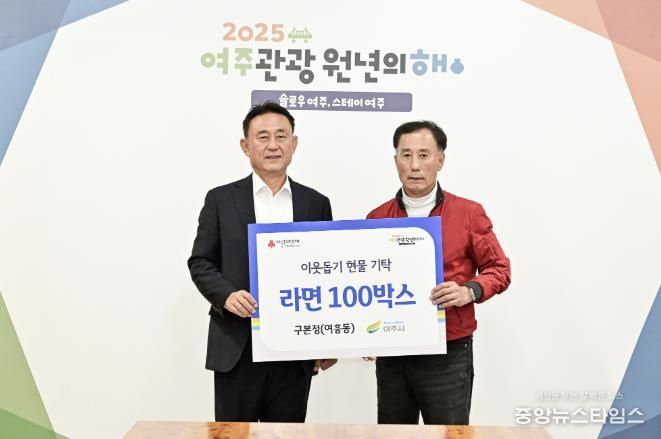 구본정님(여흥동 주민), 여주시에 이웃돕기 현물(라면, 100박스) 기탁