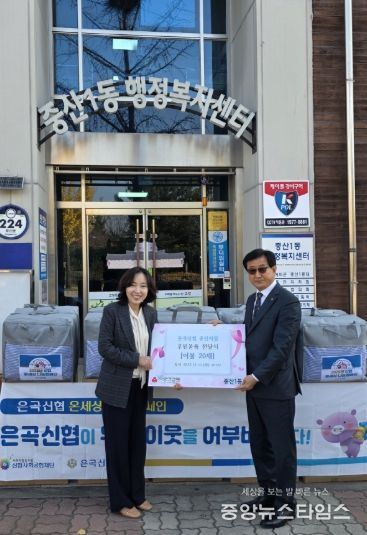 고양시 중산1동, 은곡신협 중산지점에서 겨울이불 후원