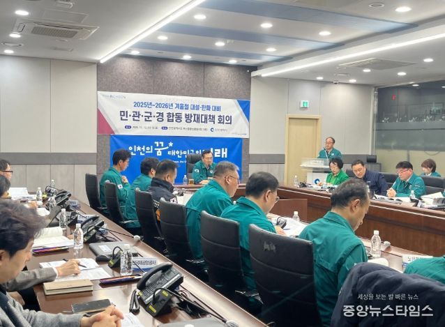 겨울철 대설 한파 대비 합동 방재대책 회의.(인천시 제공)