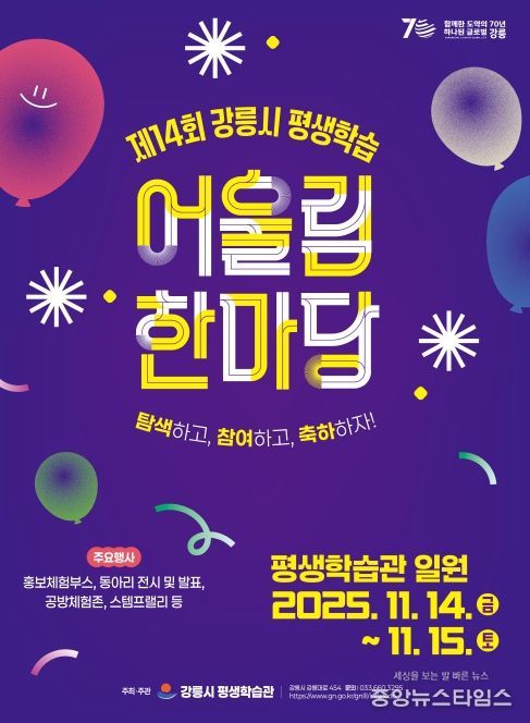 제14회 강릉시 평생학습 어울림 한마당」