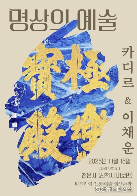 천은사 국제교류, 명상의 예술