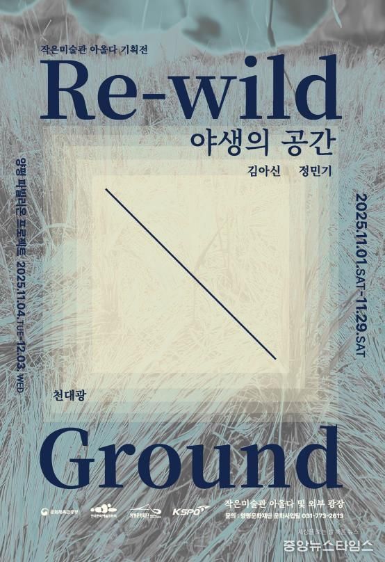 양평문화재단 <야생의 공간> 포스터