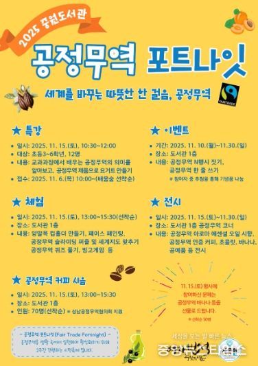 중원도서관은 오는 11월 15일부터 11월 30일까지 ‘2025 공정무역 포트나잇’ 행사를 운영한다.