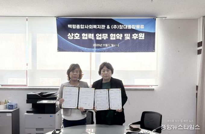 옹진군 백령종합사회복지관, ㈜창대종합물류와 업무협약