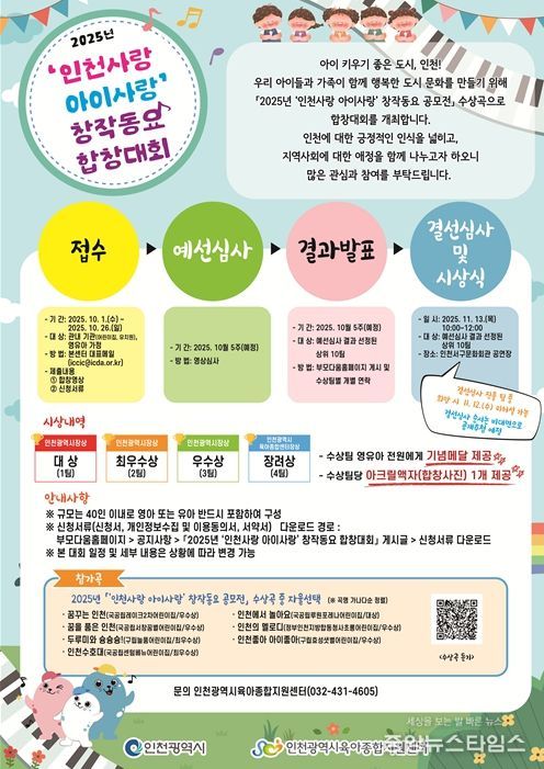 2025년 인천사랑 아이사랑 창작동요 합창대회 안내문