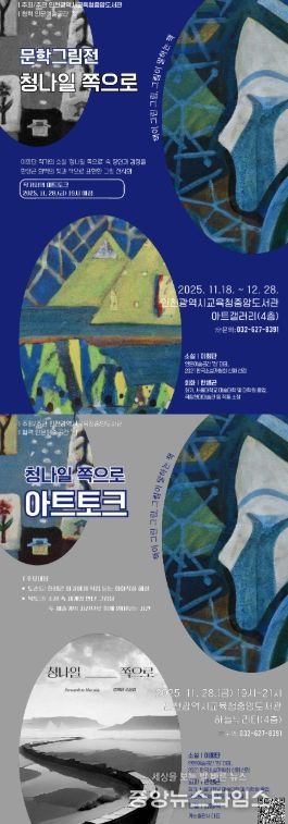 ‘청나일 쪽으로’ 문학그림전 개최