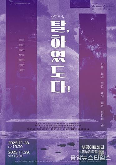 부평구문화재단, 공연장상주단체 돗가비콘텐츠와 창작뮤지컬 ‘탈, 하였도다!’ 선보여