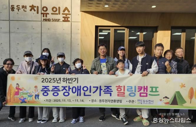 동두천시, 2025년 하반기 중증장애인 가족 힐링캠프 성료