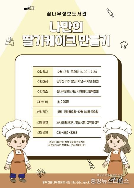 동두천시 꿈나무정보도서관, 케이크 만들기 원데이 클래스 운영