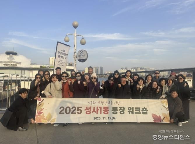 고양시 성사1동 통장협의회, 소통과 화합의 워크숍 개최