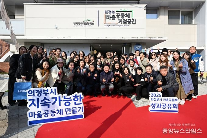 김동근 시장이 11월 13일 ‘2025년 의정부시 마을공동체 성과공유회’ 참석자들과 함께 기념사진을 찍고 있다.