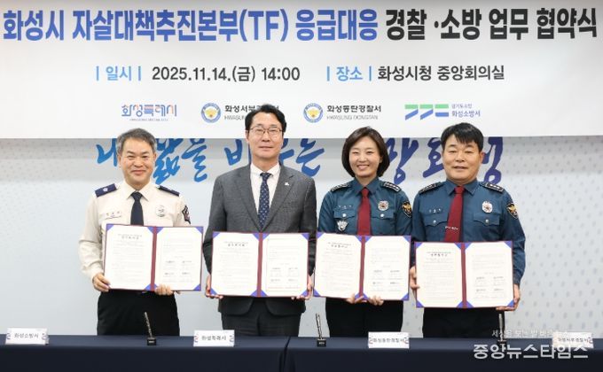정명근 화성특례시장(중앙 좌측), 강은미 동탄경찰서장(중앙 우측), 이재홍 서부경찰서장(우측), 장재구 화성소방서장(좌측)이 협약서를 들고기념 촬영을 하고 있다.(화성시 제공)