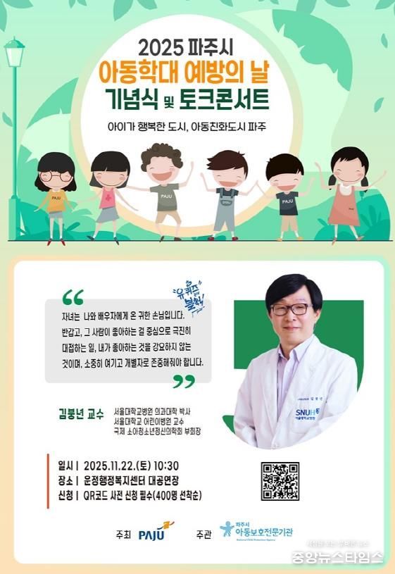 파주시, ‘아동학대 예방의 날 기념 토크콘서트’ 개최