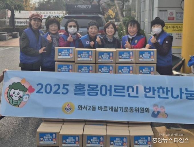 수원시 팔달구 화서2동 바르게살기운동위원회, 홀몸어르신 반찬나눔으로 따뜻한 정 나눠