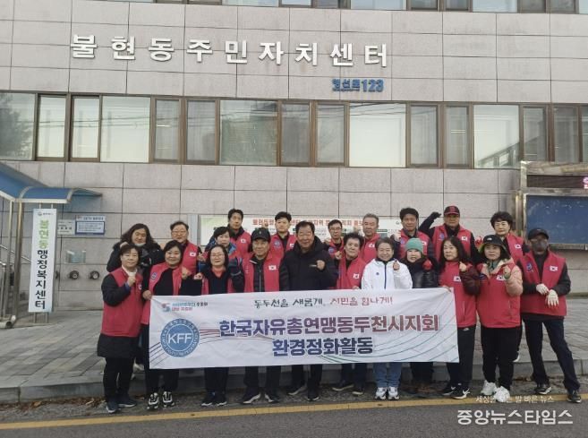한국자유총연맹 동두천시지회 불현동위원회 주관, 불현동 일대 환경정화 활동 전개