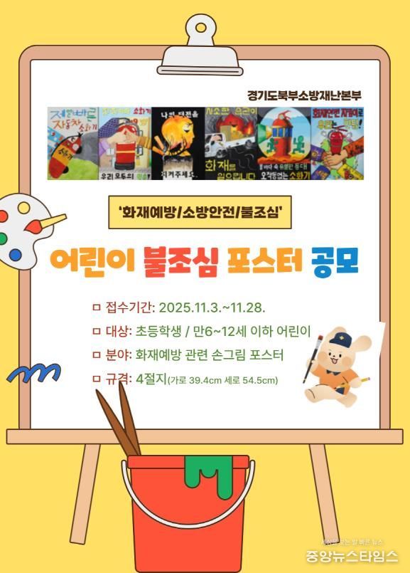 남양주소방서, ‘2025 어린이 불조심 포스터 공모전’ 참여 독려