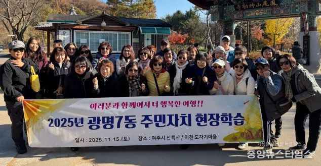 광명시 광명7동 주민자치회는 지난 15일 주민자치위원들의 문화 감수성 향상과 지역 전통문화 체험을 위해 경기도 여주시를 방문했다.