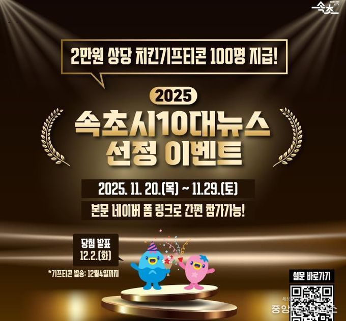 시민이 선택하는 속초의 1년…2025년 속초시 10대 뉴스 투표 돌입