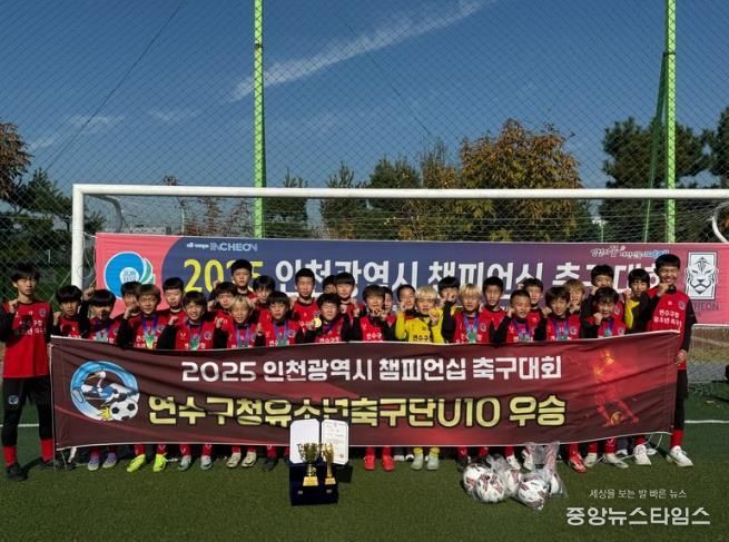 연수구청 유소년축구단, 2025 인천시 챔피언십 축구대회 ‘우승’