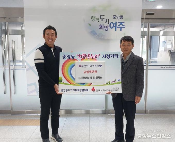 ㈜서원건설, 여주시 중앙동 취약계층 위해 성금 일백만원 기탁