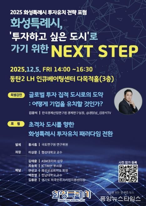2025 화성특례시 투자유치 전략 포럼 포스터