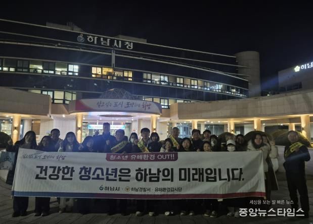 하남시, 수능 이후 청소년 유해환경 개선 민·관 합동 캠페인 실시