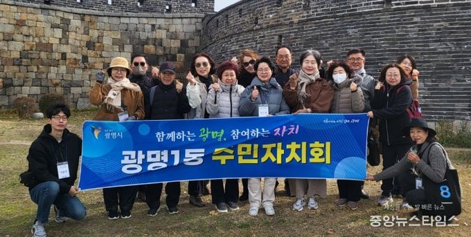 광명시 광명1동 주민자치회는 지난 17일 주민자치 역량 강화를 위해 경기도 수원시 행궁동을 찾아 우수사례 현장교육을 실시했다.