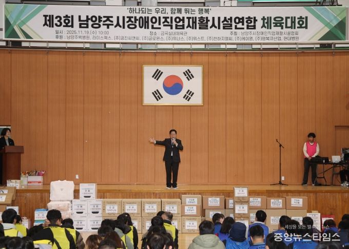 남양주시장애인직업재활시설협회, 제3회 연합체육대회 개최…주광덕 시장 “함께 성장하는 도시” 강조