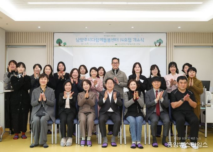 남양주시, 다산 중앙공원에 ‘다함께돌봄센터 14호점’ 문 열어…아동 돌봄 인프라 확충 박차