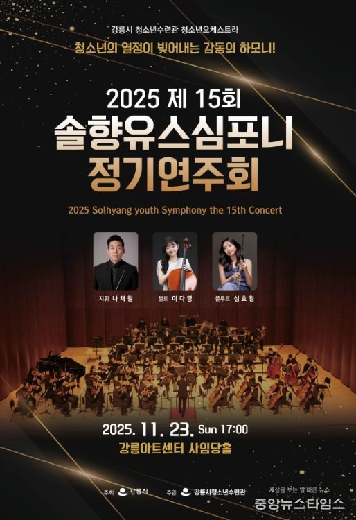 강릉시 제15회 솔향유스심포니 정기연주회