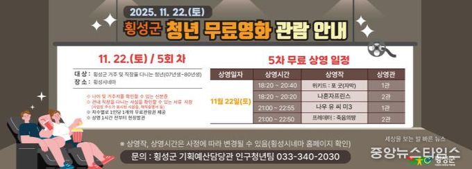 횡성군, 2025년 청년 무료영화 관람 지원사업 운영(5차)