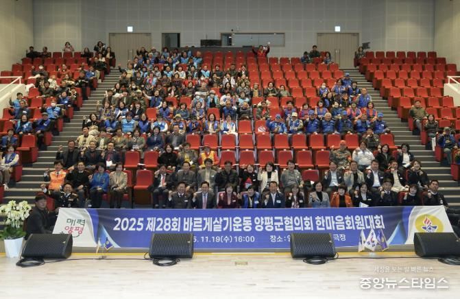 바르게살기운동 양평군협의회, 제28회 한마음 회원대회 성료