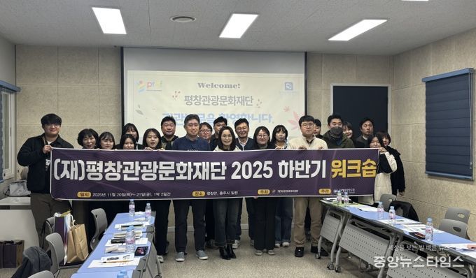 (재)평창관광문화재단, 2025년 하반기 워크숍 개최