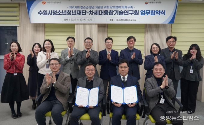 수원청소년청년재단-차세대융합기술연구원, 업무협약 체결