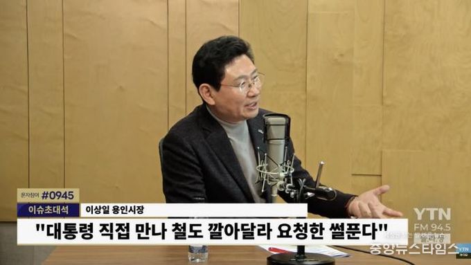이상일 시장은 20일 ‘YTN 슬기로운 라디오 생활’에 출연했다. YTN라디오 갈무리.(용인시 제공)