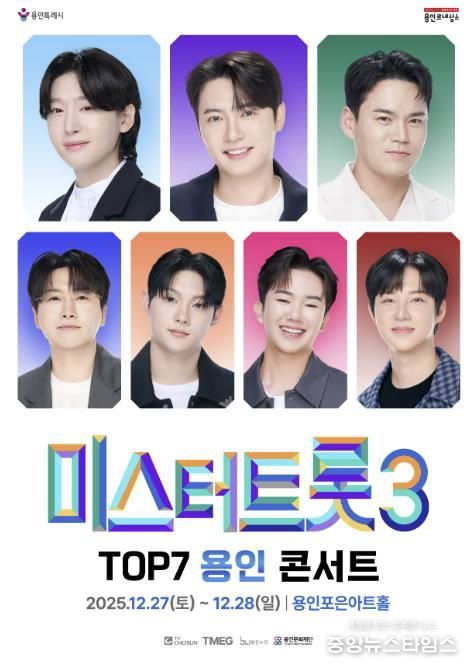 미스터트롯3 TOP7 콘서트 포스터.(용인문화재단 제공)