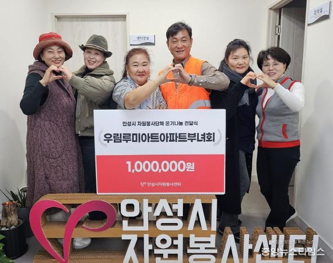 안성시자원봉사센터, 우림루미아트아파트 부녀회와 온기나눔 전달식 진행