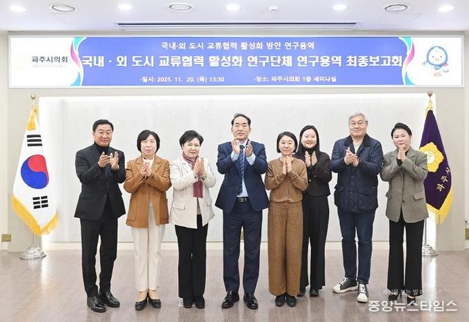 파주시의회‘국내ㆍ외 도시 교류협력 활성화 연구단체’,