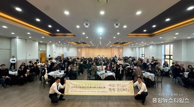 이천시, 정신건강 증진 및 자살 예방 사업 2025년 성과보고회 개최