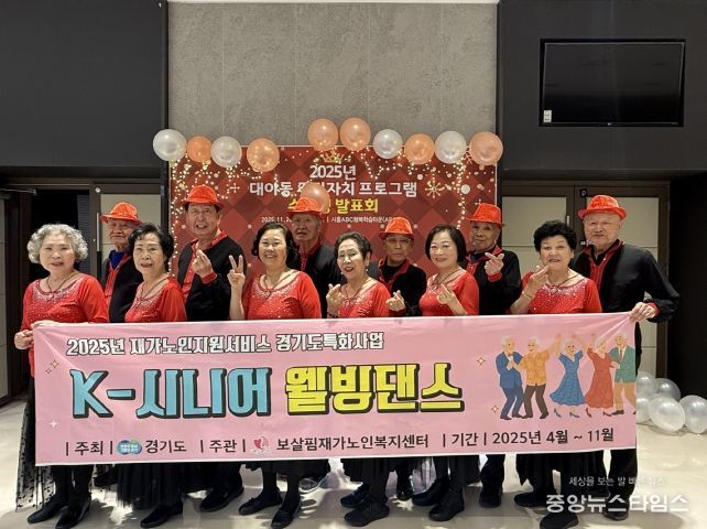 '대야동 주민자치 프로그램 발표회'에 참가한 'K-시니어 웰빙댄스 프로그램' 참여 어르신들