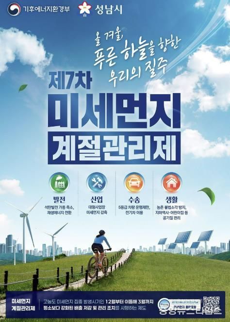 성남시, 12월부터 미세먼지 계절관리제 시행 안내 포스터