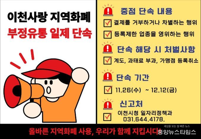 이천시, 경기이천사랑지역상품권 ‘부정유통 일제단속’ 추진