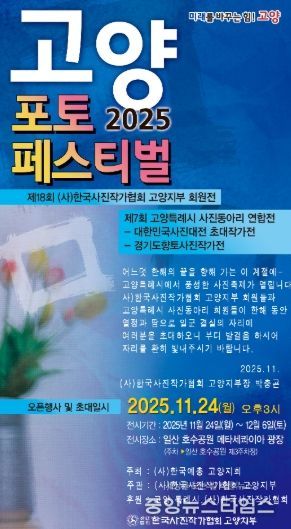 ‘2025 고양 포토페스티벌’홍보문