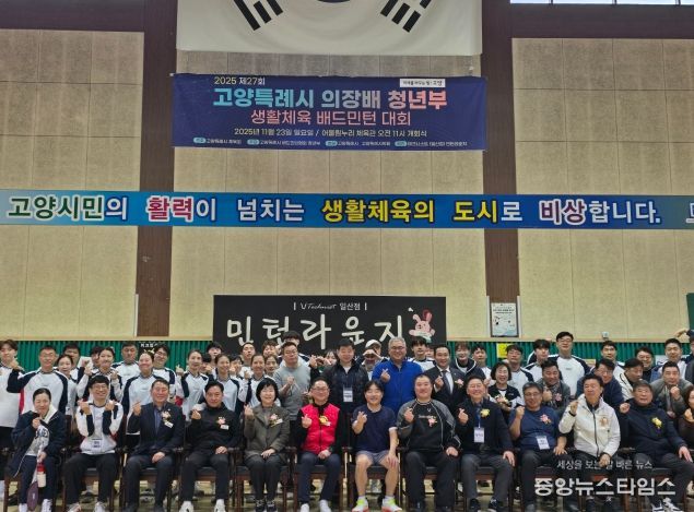 제27회 고양특례시의회 의장배 청년부 배드민턴대회 성료