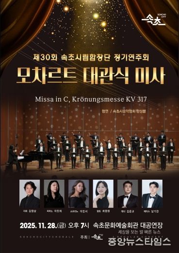 제30회 속초시립합창단 정기연주회 포스터