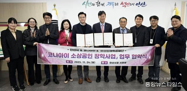 이민근 안산시장(오른쪽 다섯번째)이 24일 변동훈 코나아이 부사장(왼쪽 다섯번째), 이흥업 (재)안산인재육성재단 대표이사(오른쪽 네번째)와 함께 소상공인 장학사업 업무협약식을 마치고 함께 기념촬영을 하고 있다.