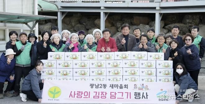 광주시 광남2동 새마을회, ‘사랑의 김장 담그기’로 취약계층 겨울나기 지원