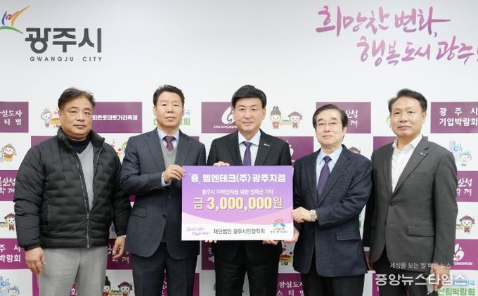 엠엔테크(주) 광주지점, 광주시 인재육성 위해 장학금 300만 원 기탁